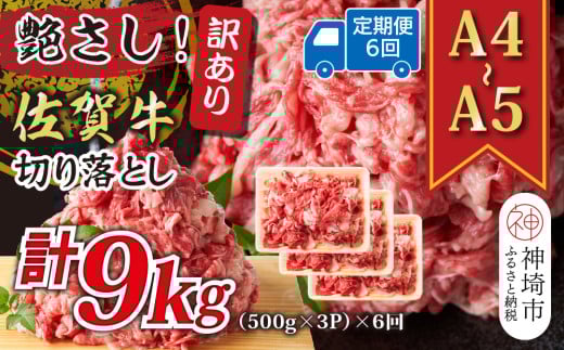 【6か月定期便】艶さし！訳あり！【A4～A5】佐賀牛切り落とし 1.5kg(500g×3P)×6回【肉 牛肉 ブランド牛 黒毛和牛 ふるさと納税】(H112188)