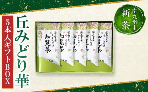 078-10-2 【知覧茶新茶祭り】お茶の芳香園 岳みどり華5本入ギフトBOX 521718 - 鹿児島県南九州市