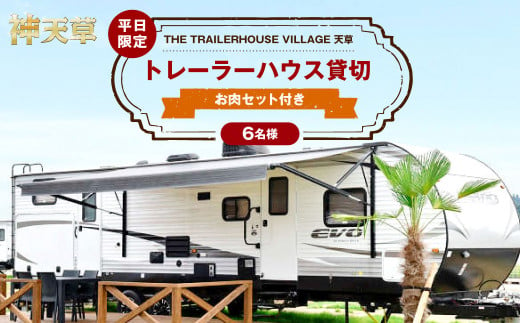 【平日限定】【6名様】「THE TRAILERHOUSE VILLAGE 天草」トレーラーハウス 貸切 （800gのお肉セット付き） 宿泊チケット 1泊 宿泊券