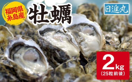 [日時指定可]福岡県糸島産 殻付き牡蠣 2kg(25粒前後) 糸島市 / 日進丸 