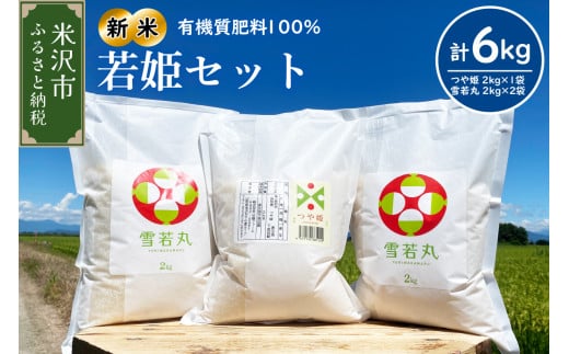 【 令和7年産 】2025年10月発送分 若姫セット 計 6kg 〔 つや姫 2kg × 1袋 雪若丸 2kg × 2袋 計 3袋 〕 農家直送 2025年産 ブランド米 2010323 - 山形県米沢市