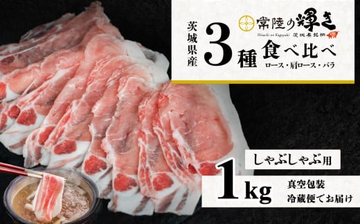 茨城のブランド豚 常陸の輝き 1kg 【食べ比べ】 ロース 肩ロース バラ しゃぶしゃぶ用3種セット 【 茨城 国産 豚肉 銘柄豚 生姜焼き 冷しゃぶ 豚しゃぶ すき焼き 冷蔵 クール おかず 中華 】