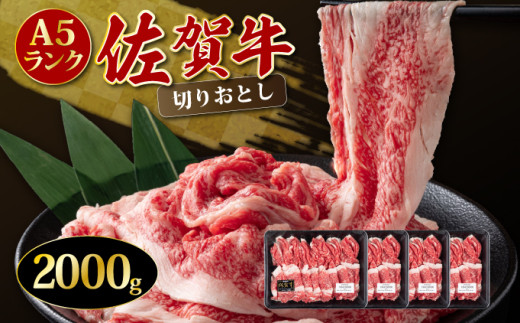 2000g 「佐賀牛」切り落とし【チルドでお届け!】／ 牛肉 切り落とし 国産 和牛 佐賀牛 ブランド牛 すきやき しゃぶしゃぶ 牛丼 カレー 大判サイズ  霜降り 高レビュー ミートフーズ華松