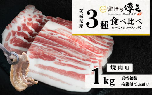 茨城のブランド豚 常陸の輝き 1kg 【食べ比べ】 ロース 肩ロース バラ 焼肉用3種セット 【 茨城 国産 豚肉 銘柄豚 生姜焼き 冷しゃぶ 豚しゃぶ すき焼き 冷蔵 クール おかず 中華 】