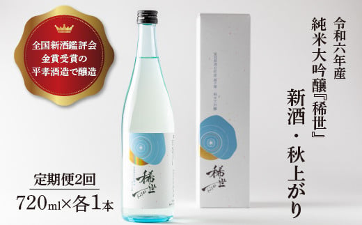 【定期便2回】【あら茶屋】【ふるさと納税限定】令和6年産 純米大吟醸「稀世」新酒・秋上がり（720ml×各1本） ※北海道、沖縄、離島への配送不可　※2025年4月下旬頃より順次発送予定