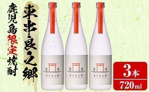 【0180305a】待望のオリジナル焼酎！東串良之郷(720ml×3本) 焼酎 酒 アルコール 芋焼酎 薩摩芋 常温 常温保存 【児玉酒店】