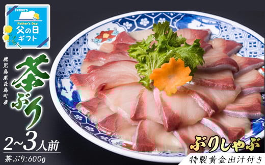 父の日 6/1決済完了で6/15までにお届け <鹿児島県長島町産> 茶ぶりのどん薩摩の黄金だし しゃぶしゃぶセット（2〜3人前）【株式会社Never Land】never-1302-002