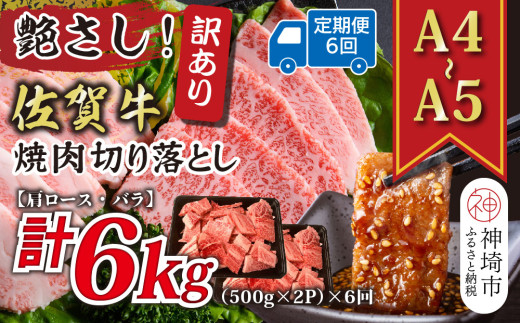 【6か月定期便】訳あり！艶さし！【A4～A5】佐賀牛焼肉切り落とし(肩ロース・バラ) 1kg(500g×2P)×6回【肉 牛肉 ブランド牛 黒毛和牛 ふるさと納税】(H112242)