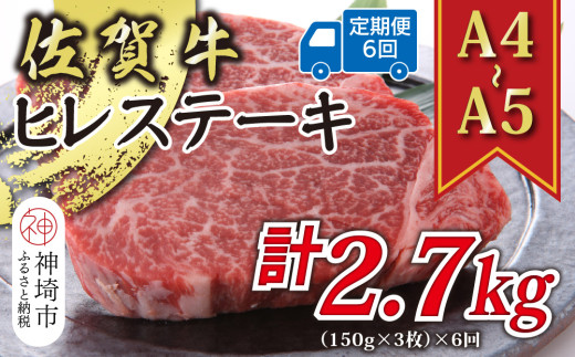 【6か月定期便】【A4～A5】佐賀牛ヒレステーキ 450g(150g×3枚)×6回【肉 牛肉 ブランド牛 黒毛和牛 ステーキ肉 ふるさと納税】(H112212)