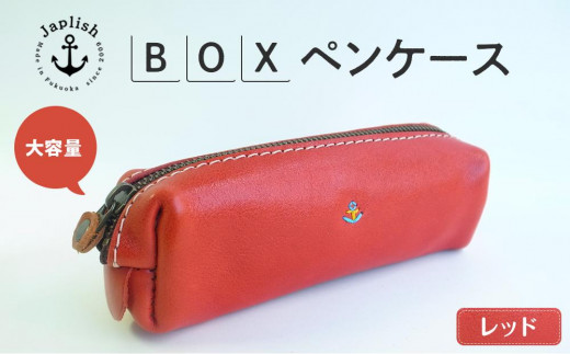 大容量ＢＯＸペンケース Mサイズ 【レッド】 博多革工房 Japlish | ジャプリッシュ 1468358 - 福岡県福岡市