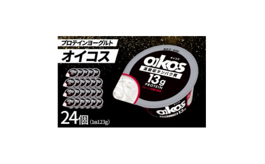 ダノン オイコス 脂肪0 プレーン砂糖不使用 123g×24個【1565603】 1552527 - 群馬県館林市