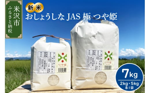 【令和7年産】2025年12月発送分おしょうしな JAS極 つや姫 7kg ( 5kg 2kg 各 1袋 ) JAS有機 農家直送 2025年産 ブランド米  2011422 - 山形県米沢市