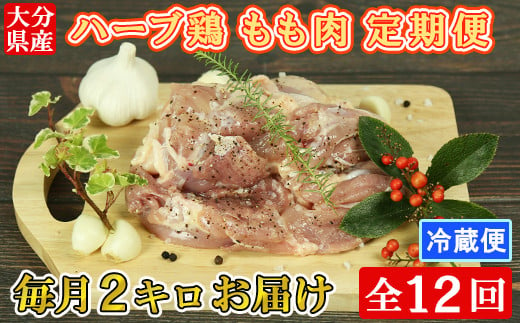 [4月発送開始]＜12か月定期便(連続)＞大分県産 ハーブ鶏 もも肉 計24kg（2kg×12回） 定期便 12回 12ヶ月 鶏肉 冷蔵 国産 もも ＜153-844_5＞ 1199143 - 大分県杵築市