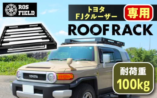 ROS FIELD トヨタ FJクルーザー専用 ルーフラック / 車 くるま カー用品 アウトドア レジャー / 恵那市 / ROYAL STAGE [AUEB009] 732100 - 岐阜県恵那市
