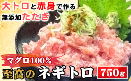 No.489 至高のネギトロ750g（大トロと赤身で作る無添加たたき）マグロ100％ ／ まぐろ 鮪 食べ応え 食べごたえ 口どけ こだわり 海鮮 ネギトロ丼 愛知県