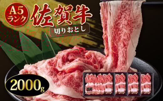 2000g 「佐賀牛」切り落とし【冷凍配送】／ 牛肉 切り落とし 国産 和牛 佐賀牛 ブランド牛 すきやき しゃぶしゃぶ 牛丼 カレー 大判サイズ  霜降り 高レビュー ミートフーズ華松