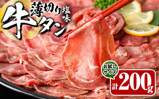 薄切り 塩味 牛タン (計200g) 小分け 牛肉 肉 タン 牛たん 味付け 焼肉 塩 BBQ 冷凍 大分県 佐伯市【DH281】【(株)ネクサ】 2011229 - 大分県佐伯市