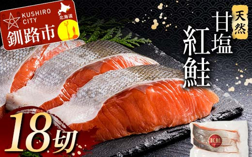 10月発送 特選 甘塩天然紅鮭 3切真空 ×6パック F4F-2004 672704 - 北海道釧路市