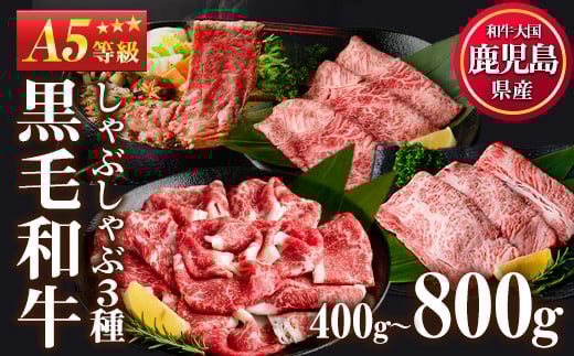No.508-03/No.1115/No.1116/No.1117/No.1118 ＜選べるセット＞A5等級！鹿児島県産黒毛和牛すき焼きしゃぶしゃぶ(最大800g)国産 九州産 牛肉 黒毛和牛 和牛 赤身 霜降り A5 A5等級 しゃぶしゃぶ すき焼き 食べ比べ セット 冷凍【カミチク】