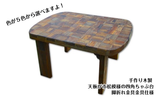 手作り木製 天板が市松模様の四角ちゃぶ台 脚折れ金具仕様