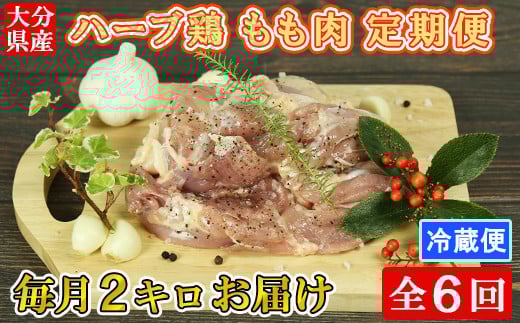 [8月発送開始]＜6か月定期便(連続)＞大分県産 ハーブ鶏 もも肉 計12kg（2kg×6回） 定期便 6回 6ヶ月 鶏肉 冷蔵 国産 もも ＜153-828_5＞