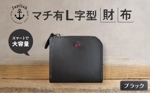 ポケットスリムL字財布 【ブラック】 博多革工房 Japlish | ジャプリッシュ 460777 - 福岡県福岡市