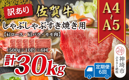 【6か月定期便】訳あり！【A4～A5】佐賀牛しゃぶしゃぶすき焼き用(肩ロース肉・肩バラ・モモ肉) 5kg(500g×10P)×6回【肉 牛肉 ブランド牛 黒毛和牛 ふるさと納税】(H112215)