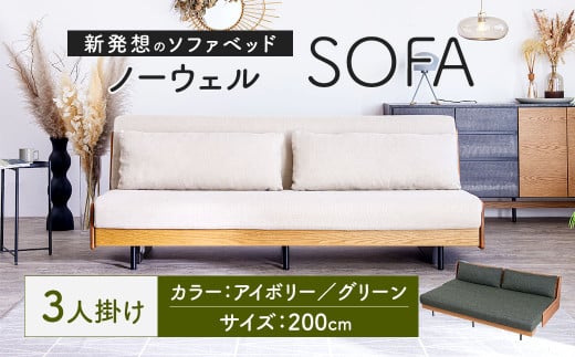 ソファ ソファベッド 3人掛け ノーウェル 200cm グリーン 家具 インテリア 2WAY 2WAY家具 ベッド 3人用 福岡県 太宰府市 ごろ寝ソファ 2002176 - 福岡県太宰府市
