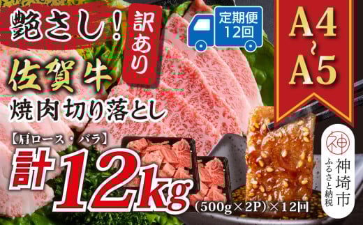 【12か月定期便】訳あり！艶さし！【A4～A5】佐賀牛焼肉切り落とし(肩ロース・バラ) 1kg(500g×2P)×12回【肉 牛肉 ブランド牛 黒毛和牛 ふるさと納税】(H112243)