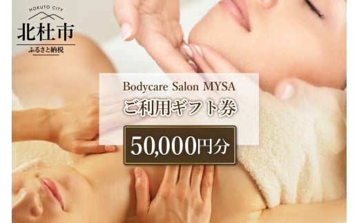 Bodycare Salon MYSA ご利用ギフト券50,000円分　マッサージ ボディケア ご利用ギフト券 50,000円分 スウェディッシュマッサージ NY式 フェイシャル リアージュ シミケア ボディ&フェイシャル オイルマッサージ 毛穴ケア 角質ケア プライベートサロン MYSA 山梨県 北杜市 2118564 - 山梨県北杜市