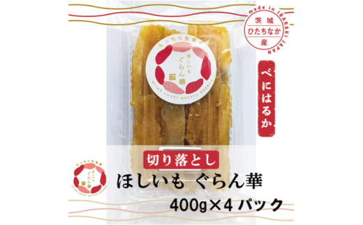 ＜ほしいも ぐらん華＞紅はるか 茨城県産 プレーン切り落とし 400g×4パック【1600599】 2011480 - 茨城県ひたちなか市