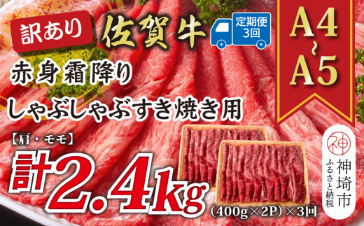 【3か月定期便】訳あり！【A4～A5】佐賀牛赤身霜降りしゃぶしゃぶすき焼き用(肩・モモ) 800g(400g×2P)×3回【肉 牛肉 ブランド牛 黒毛和牛 ふるさと納税】(H112232)