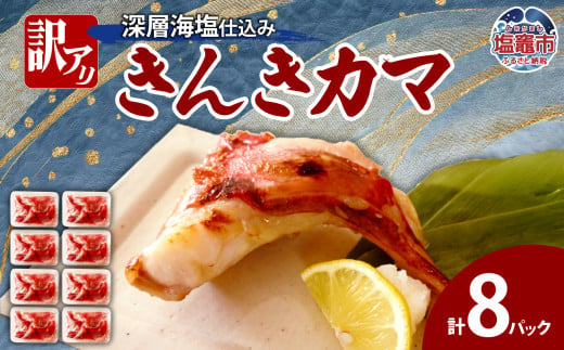 訳あり きんきカマ　深層海塩仕込み(300g)×8 | ym00009-8p