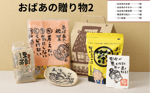 おばあの贈り物2 皿 お皿 タオル 手ぬぐい 黒豆茶 お茶 茶 色紙 セット 詰め合わせ