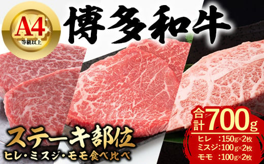 博多和牛 ステーキ部位食べ比べ3種 (合計700g・ヒレ150g×2枚、ミスジ100g×2枚、モモ100g×2枚) 牛肉 ステーキ ヒレ ミスジ モモ フィレ 和牛 国産 フィレ 数量限定 小分け A4 ＜離島配送不可＞【ksg1622】【木村食品】