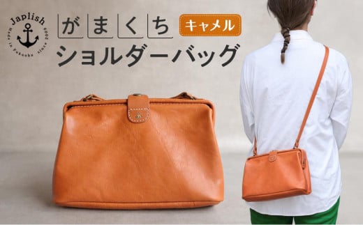 大人可愛いがまぐちショルダーバッグ Sサイズ【キャメル】 博多革工房 Japlish | ジャプリッシュ 498709 - 福岡県福岡市