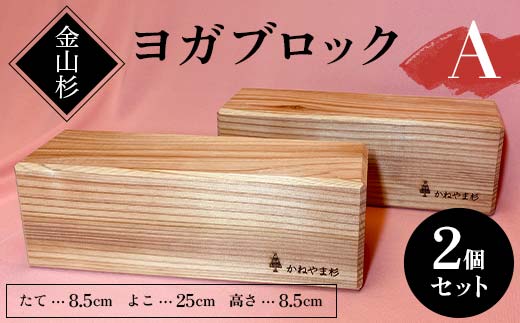 金山杉 ヨガブロックA 2個セット 健康用品 筋トレ ダイエット ヨガ ストレッチ F4B-0571