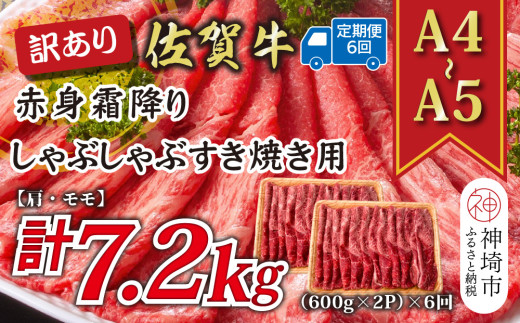 【6か月定期便】訳あり！【A4～A5】佐賀牛赤身霜降りしゃぶしゃぶすき焼き用(肩・モモ) 1.2kg(600g×2P)×6回【肉 牛肉 ブランド牛 黒毛和牛 ふるさと納税】(H112236)