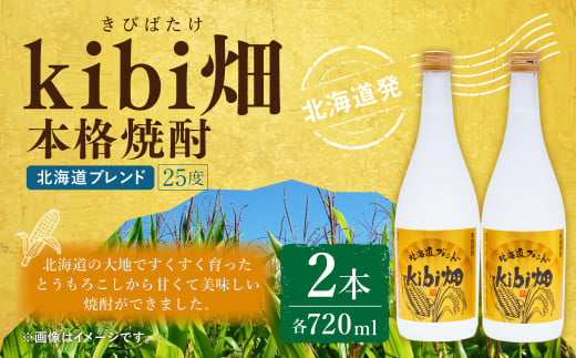 kibi畑 本格焼酎（720ml） 2本入り アルコール分25度 とうもろこし 焼酎 お酒 酒 2011048 - 北海道北広島市