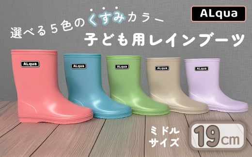 [下呂市限定デザイン]子ども用 長靴(サイズ19cm)選べるカラー5色 ミドル丈 高さ 19.5cm(くすみピンク・くすみブルー・くすみグリーン・くすみベージュ・くすみパープル)くすみカラー ながぐつ レインブーツ キッズ 子供 19センチ 子供用 日本製 下呂市[アルクア飛騨]