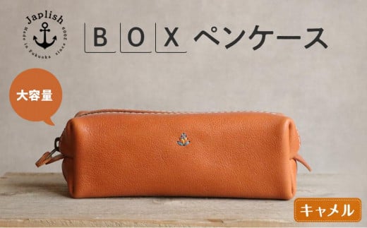 大容量ＢＯＸペンケース Mサイズ 【キャメル】 博多革工房 Japlish | ジャプリッシュ 452144 - 福岡県福岡市