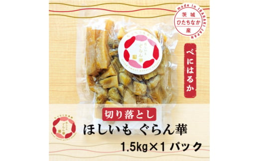 ＜ほしいも ぐらん華＞紅はるか 茨城県産 プレーン切り落とし 1.5kgパック【1600603】 2011481 - 茨城県ひたちなか市