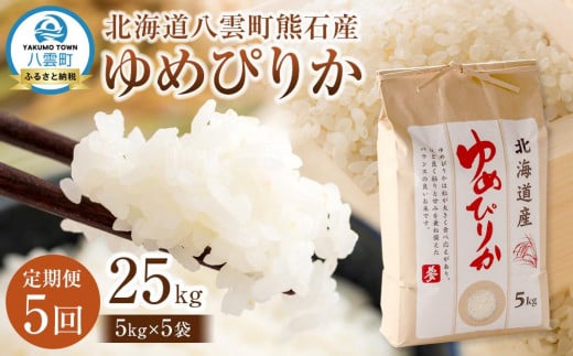 【先行受付】【5回定期便】北海道八雲町熊石産 ゆめぴりか(精白米) 5kg　(令和7年産)【 米 お米 新米 ゆめぴりか 精白米 定期便 5kg 食品 グルメ お取り寄せ お取り寄せグルメ  八雲町 北海道 】 1529490 - 北海道八雲町