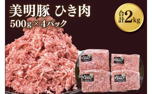 【美明豚】挽肉 計2kg(約500g×4パック)｜肉 お肉 国産ひき肉 豚肉 挽肉 美明豚 豚 ハンバーグ 煮物 キーマカレー 茨城県 行方市(DH-19) 2012135 - 茨城県行方市