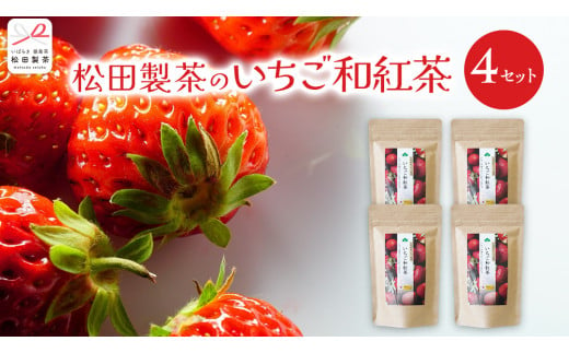 いちご 和紅茶 ティーバッグ 合計 4袋 ( １袋 2g×8バッグ入り ) 苺 イチゴ 紅茶 お茶 茶 ティー 小分け [DV021sa]