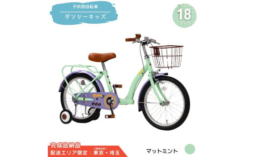 18型 子供用自転車 ダンシー キッズ[マットミント] 18インチ自転車 18インチ子供用自転車 幼児用自転車 補助輪付き 補助輪付き自転車 配送エリア 東京 ・埼玉限定