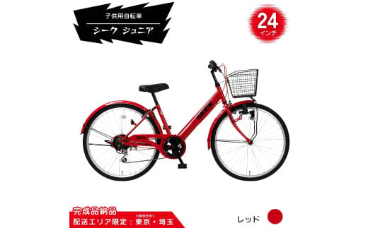 22型 子供用自転車 シーク ジュニア［レッド］ 22インチ自転車 22インチ子供用自転車 配送エリア 東京 ・埼玉限定 