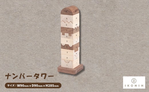 ひのきのおもちゃIKONIH(アイコニー)の知育玩具　ナンバータワー【1446714】 1304907 - 大阪府千早赤阪村