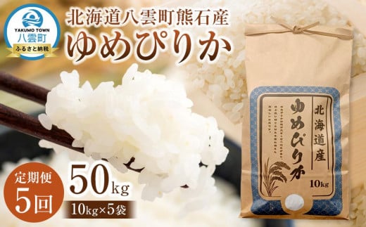 【先行受付】【5回定期便】北海道八雲町熊石産 ゆめぴりか(精白米) 10kg　(令和7年産)【 米 お米 新米 ゆめぴりか 精白米 定期便 10kg 食品 グルメ お取り寄せ お取り寄せグルメ 八雲町 北海道 】 1529492 - 北海道八雲町