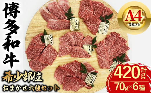 博多和牛 希少部位おまかせ6種セット (合計420g・70g×6種) 牛肉 食べ比べ 焼肉 和牛 国産 数量限定 A4 ＜離島配送不可＞【ksg1623】【木村食品】